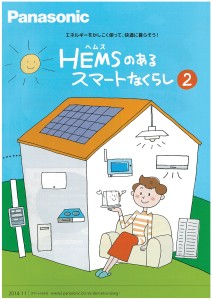 Panasonic・スマートHEMS-001