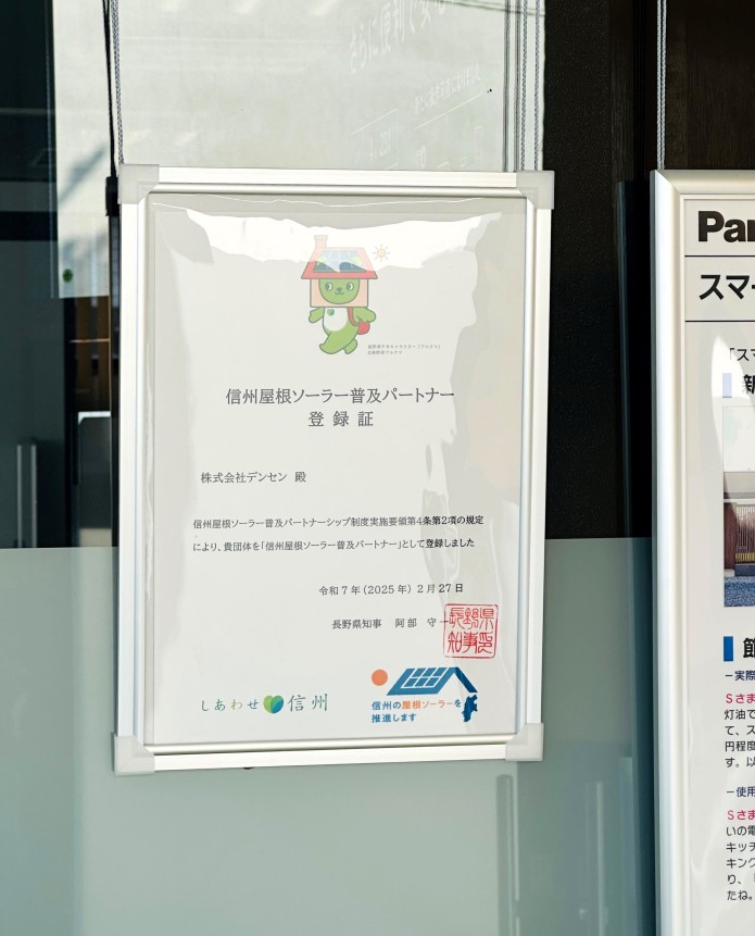 デンセン_信州の屋根ソーラー-1a