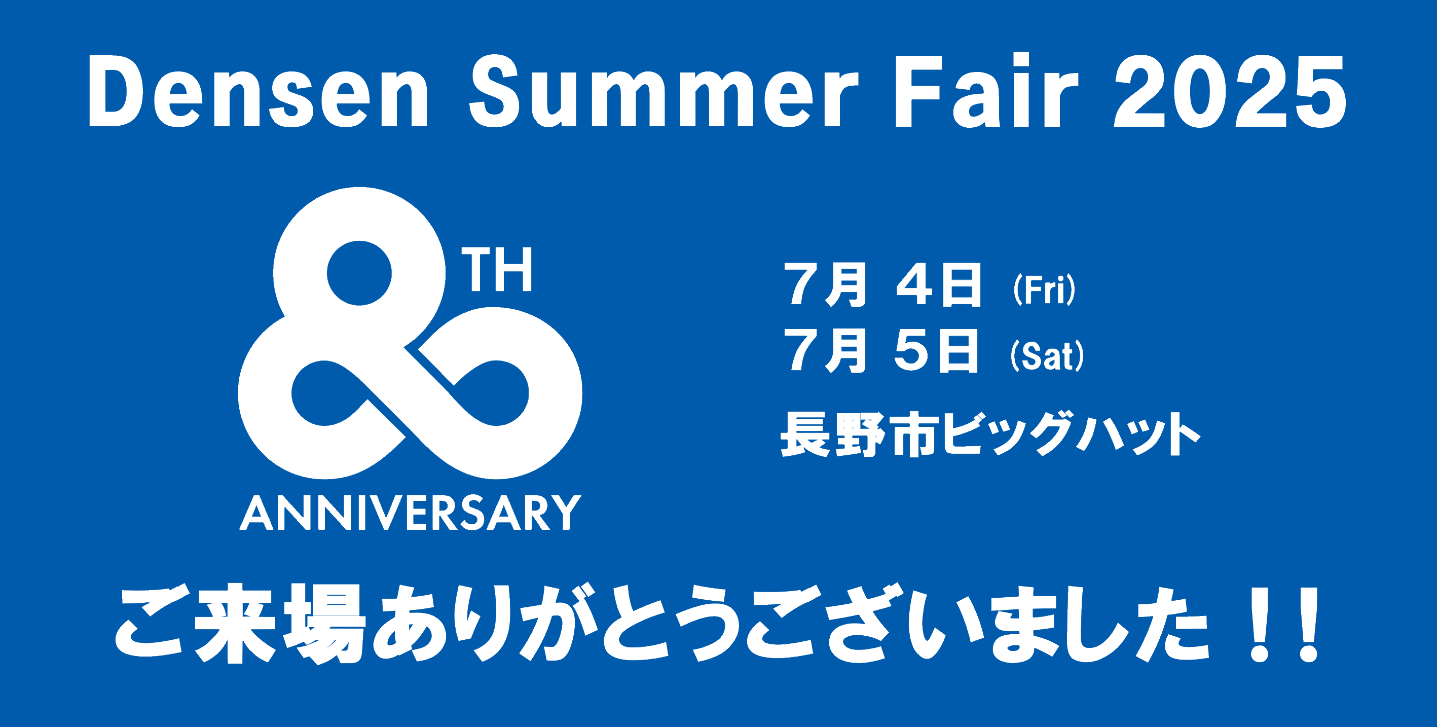 80th デンセンサマーフェア2025 ご来場ありがとうございました