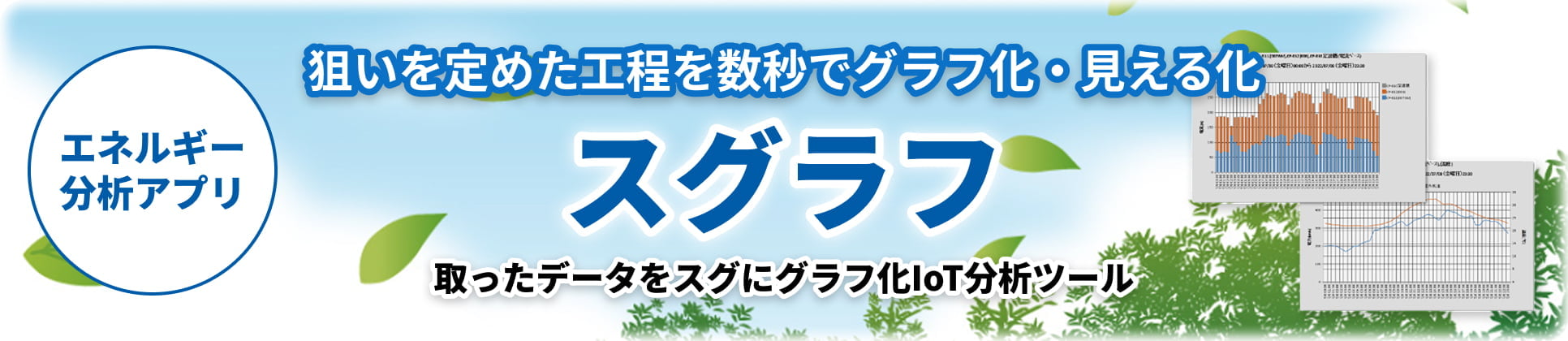 狙いを定めた工程を数秒でグラフ化・見える化 スグラフ
