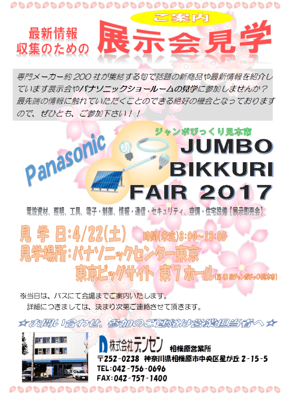 相模原　展示会見学のご案内