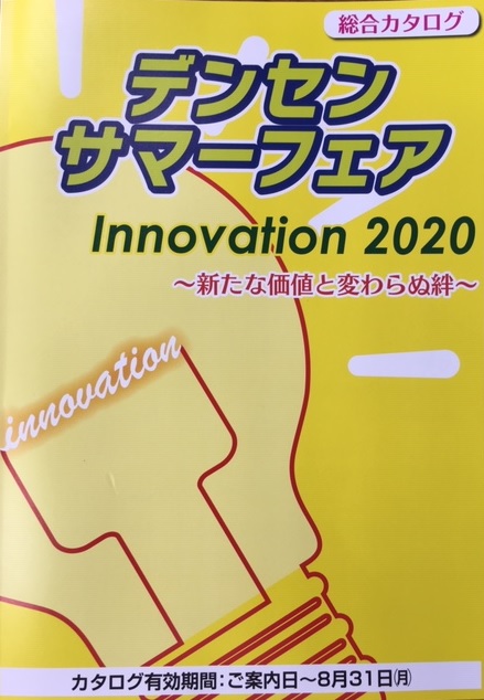 2020サマーフェア