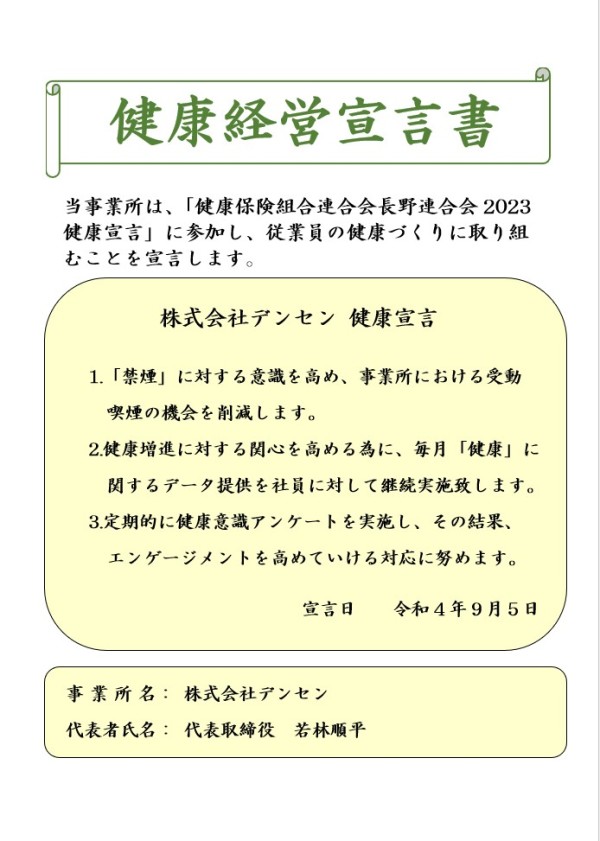 2023年度健康経営宣言書