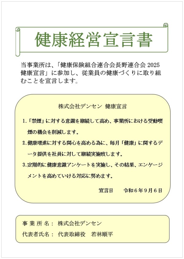 2025健康経営宣言書