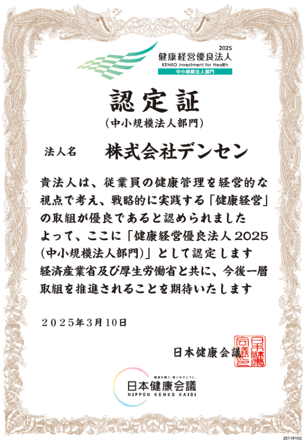 健康経営2025