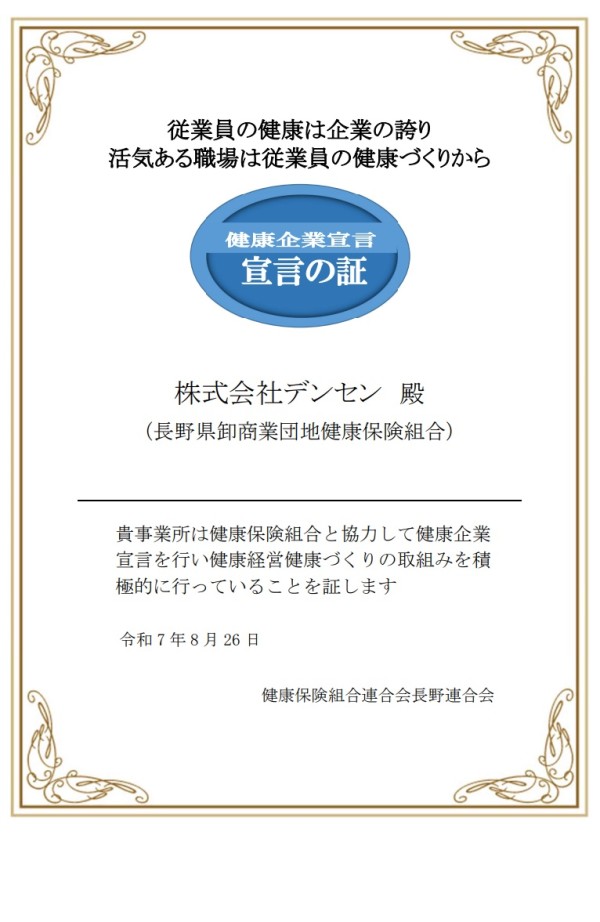 健康企業宣言宣言の証