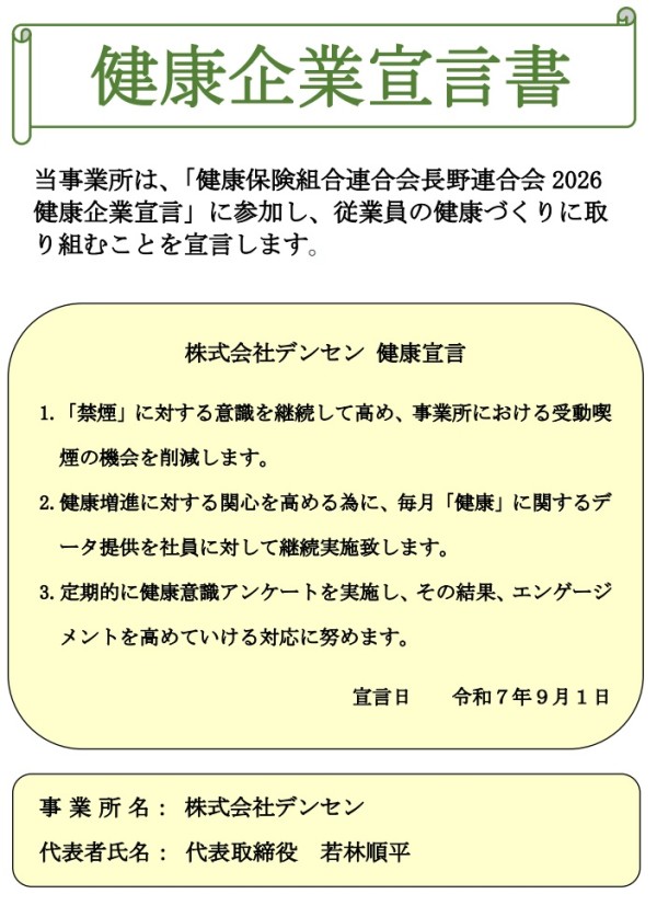 健康企業宣言書